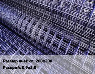 Сетка 200х200 Раскрой: 0.9х2.8